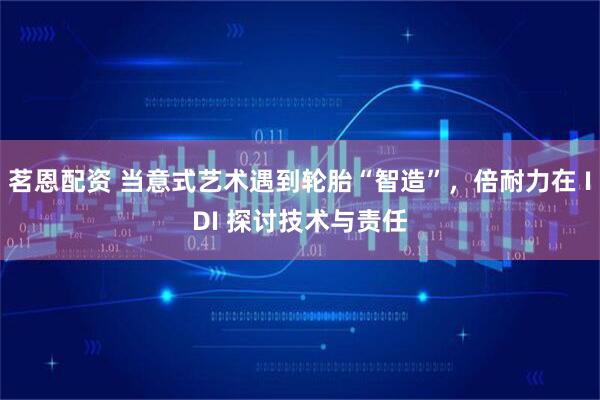 茗恩配资 当意式艺术遇到轮胎“智造”，倍耐力在 IDI 探讨技术与责任